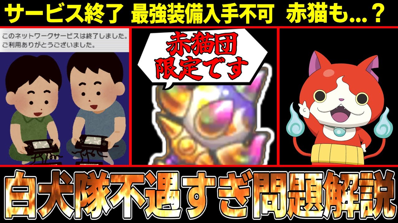 【バスターズ】最強装備が並み入手不可！？サ終了後の白犬隊が悲惨すぎる件について・・・【妖怪ウォッチ】【ゆっくり＆ボイロ解説】