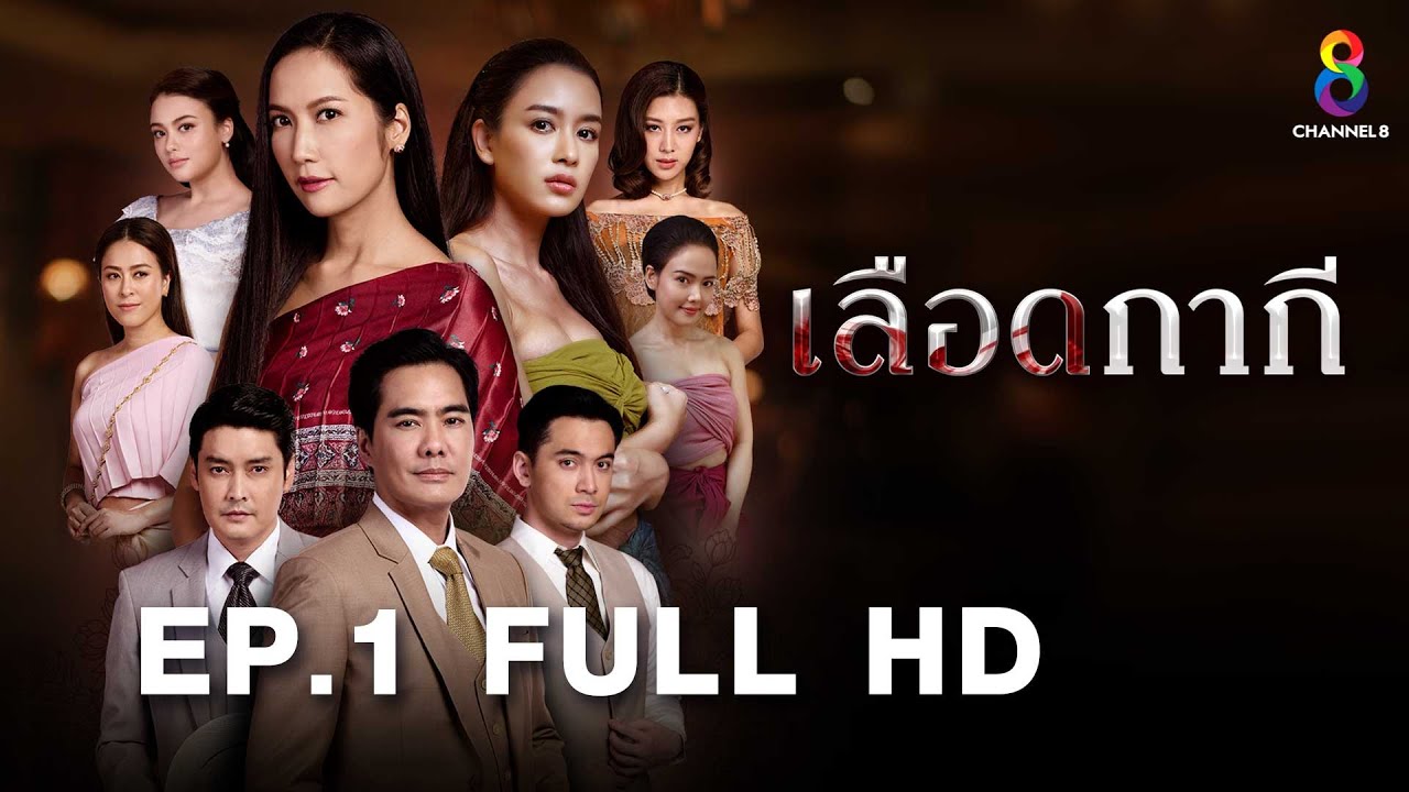 เลือดกากี EP1 FULL HD l ช่อง8