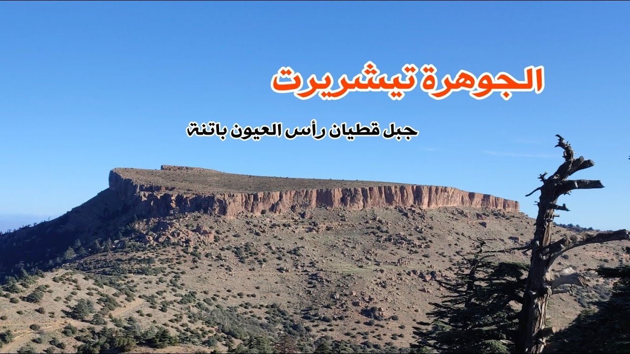 تيشريرت جبل ڨطيان رأس العيون باتنة 🔭 زوم على الجبال والمدن المحيطة