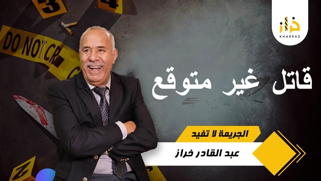 صفاها 2 الناس و كيدور حدا البوليس و ماعمرهم شكو فيه .....زوج قصص مشوقة .... الخراز يحكي