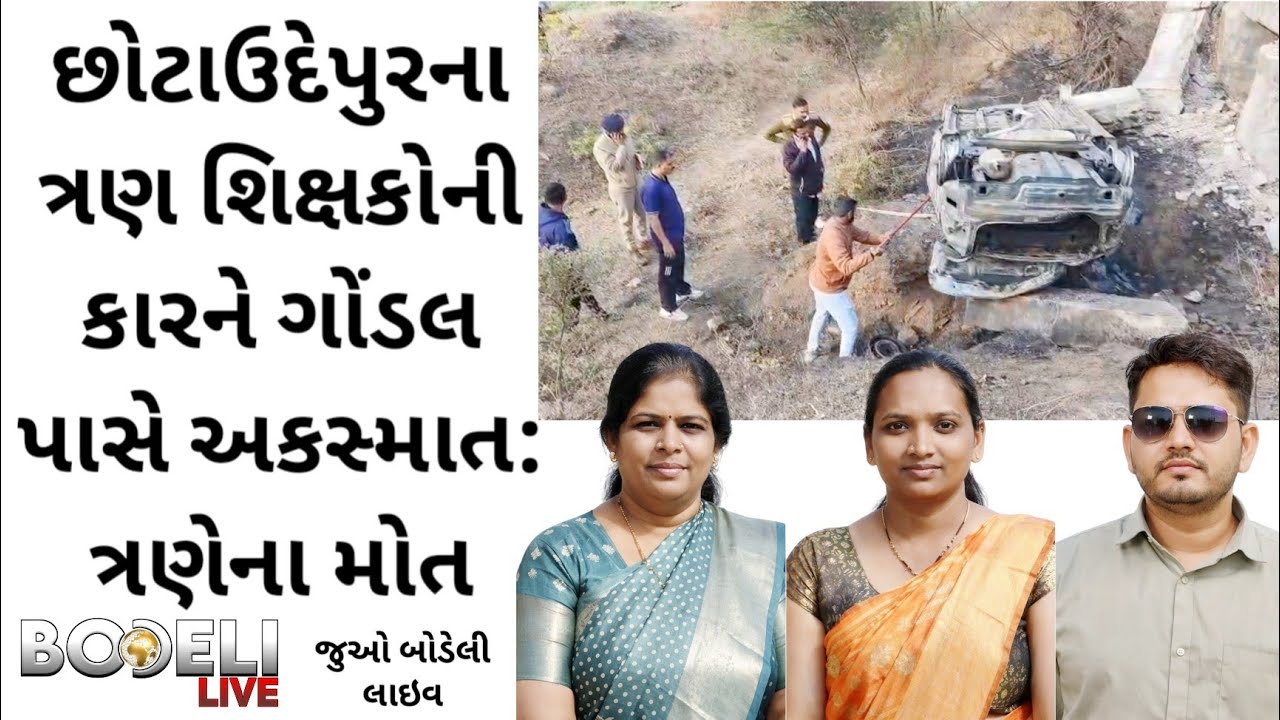છોટાઉદેપુરના ત્રણ શિક્ષકોની કારને ગોંડલ પાસે અકસ્માત: ત્રણેના મોત, જુઓ બોડેલી લાઇવ