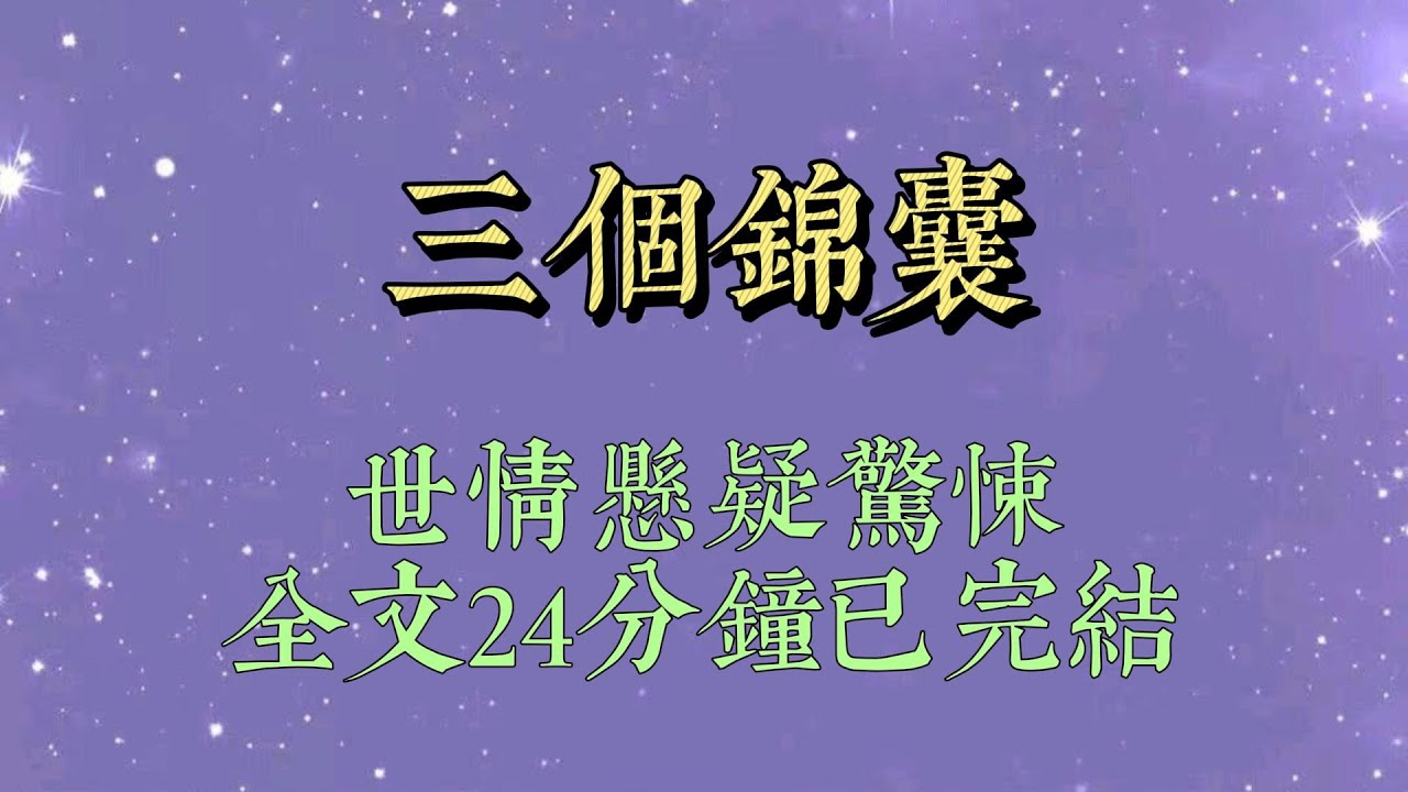 奶奶臨死前給我留了三個錦囊。「我頭七那天，交給第七個上香的人。」葬禮那天，我乖乖照辦，打開錦囊的男人嚇得臉色大變，倉皇逃離#小說#小說推文#一口氣看完#爽文#小说#女生必看#小说推文#一口气看完