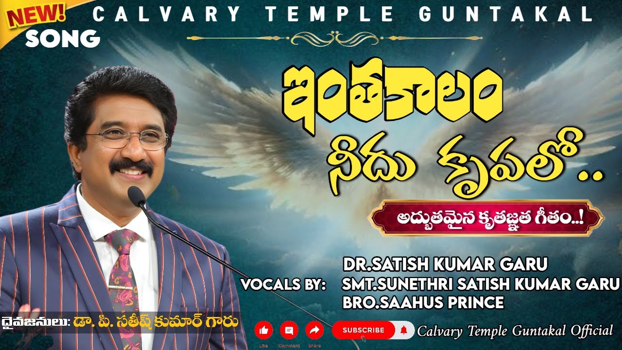 ఇంత కాలం నీదు కృపలో కాచిన దేవా|| Intha Kalam Nedhu||Song By Dr.P Satish Kumar#calvarytemple #new