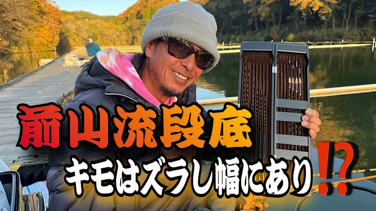 段底シーズン突入❗️前山智孝の段底が何故人より釣れるのか⁉️その秘密を徹底解説