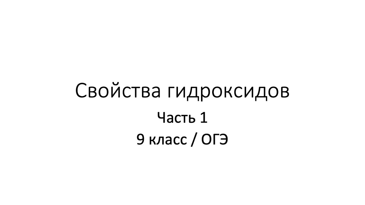 Урок 9.1. Свойства гидроксидов (9 класс / ОГЭ)