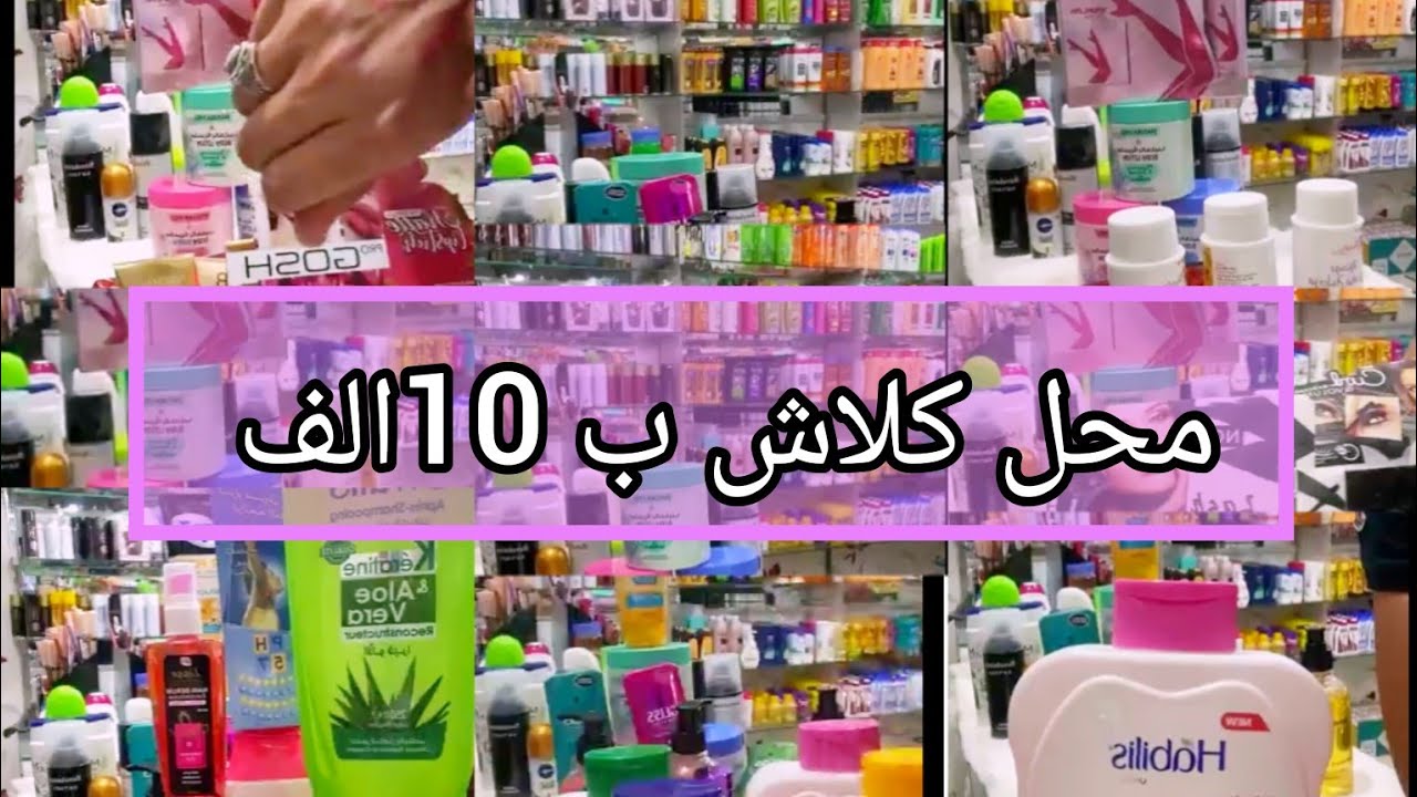 محل كوسميتك عرائس مستغانم 🔥كلاش ب10الف الاركي تجهزي مكياج وكل ميتعلق ب لاڨاام دخلي تشوفي اسعار