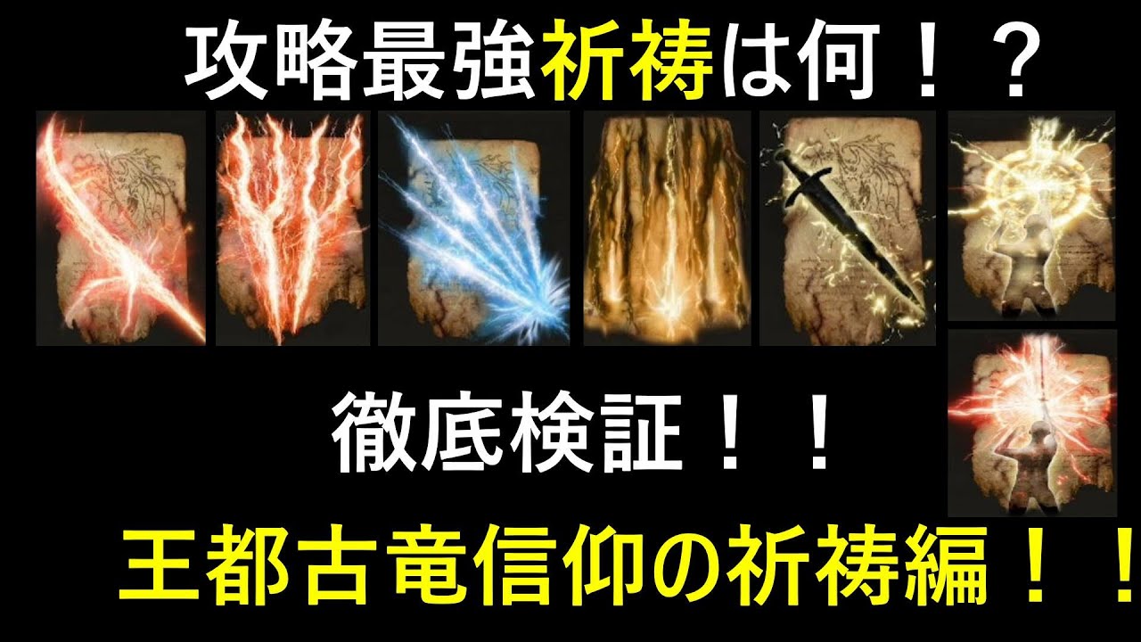 【エルデンリング】攻略最強祈祷は何！？徹底検証！王都古竜信仰の祈祷編！＃02【ELDENRING】