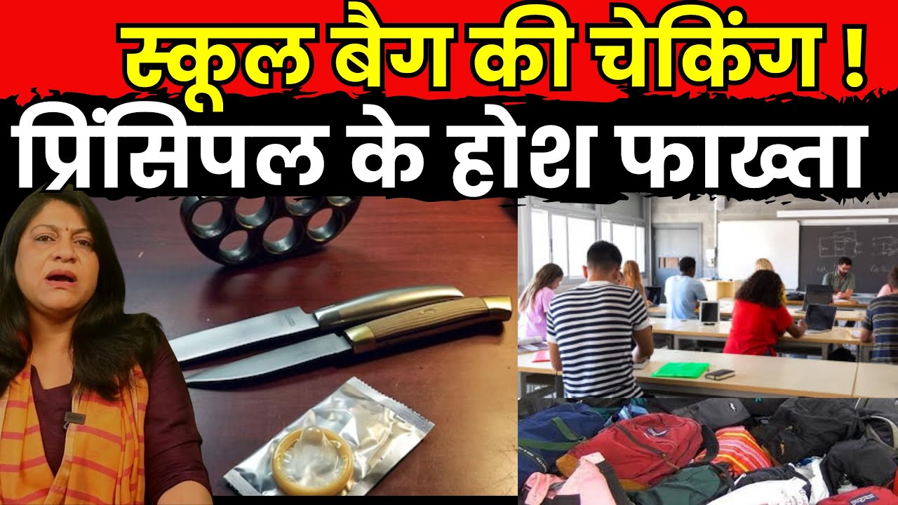 Nasik में School Bag की Checking में मिला ऐसा सामान Principal को आए चक्कर, उड़े होश