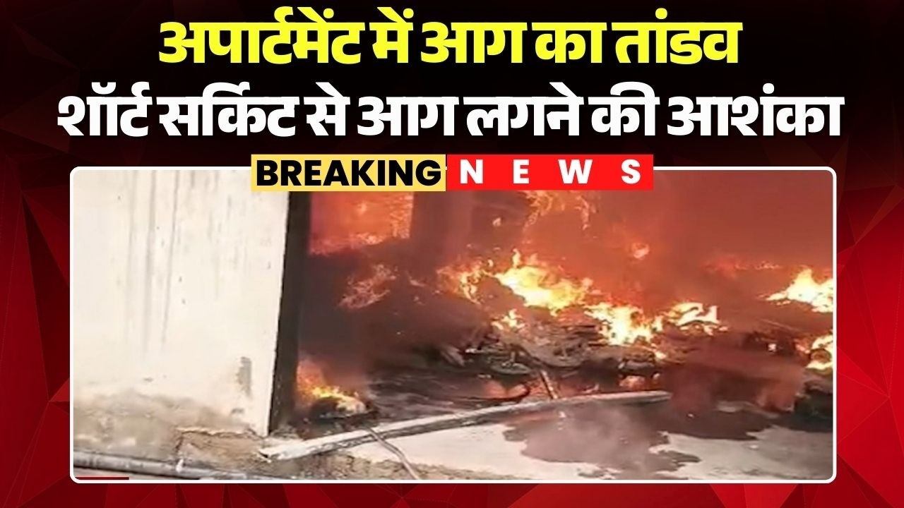 Bilaspur Fire News: अपार्टमेंट में आग का तांडव | शॉर्ट सर्किट से आग लगने की आशंका | Chhattisgarh