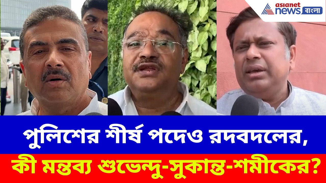 মুখ্যসচিব স্বরাষ্ট্রসচিবের পর পুলিশের শীর্ষ পদেও রদবদলের, কী মন্তব্য শুভেন্দু-সুকান্ত-শমীকের? BJP