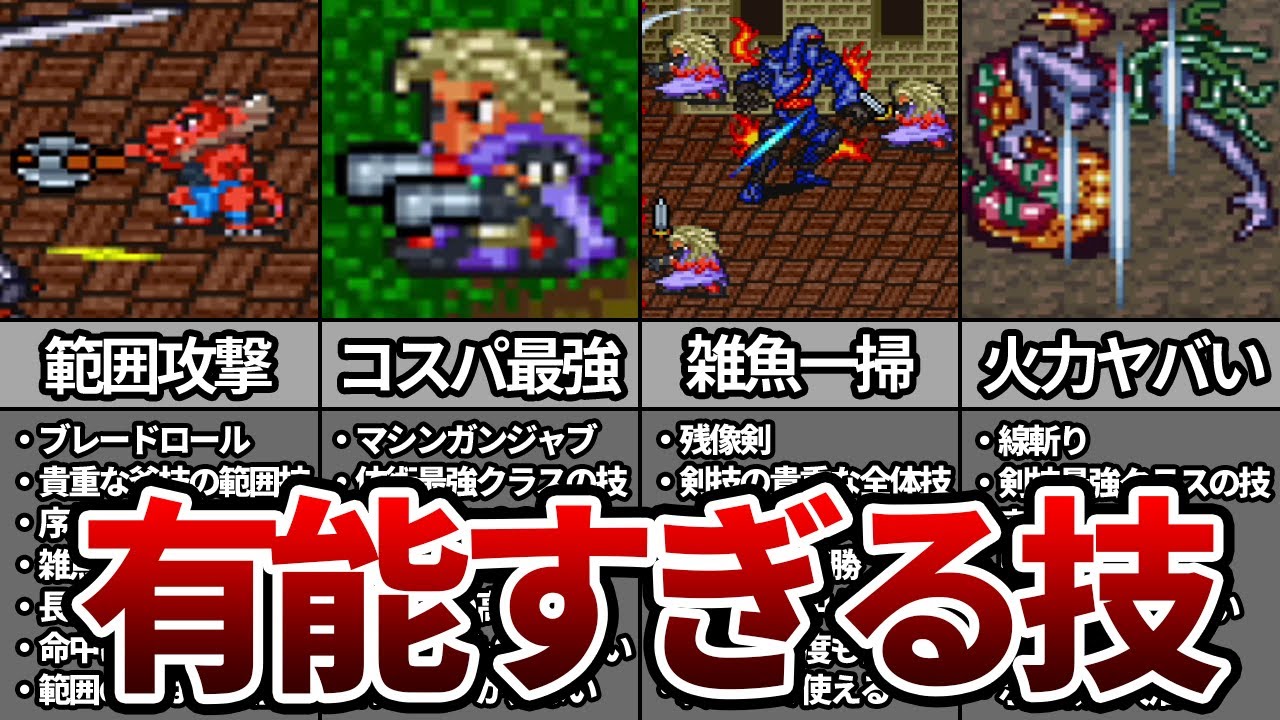 【ロマサガ2】誰もがお世話になった有能技TOP7