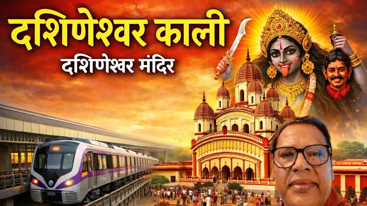 माँ दक्षिणेश्वर क़ाली मन्दिर कोलकाता 