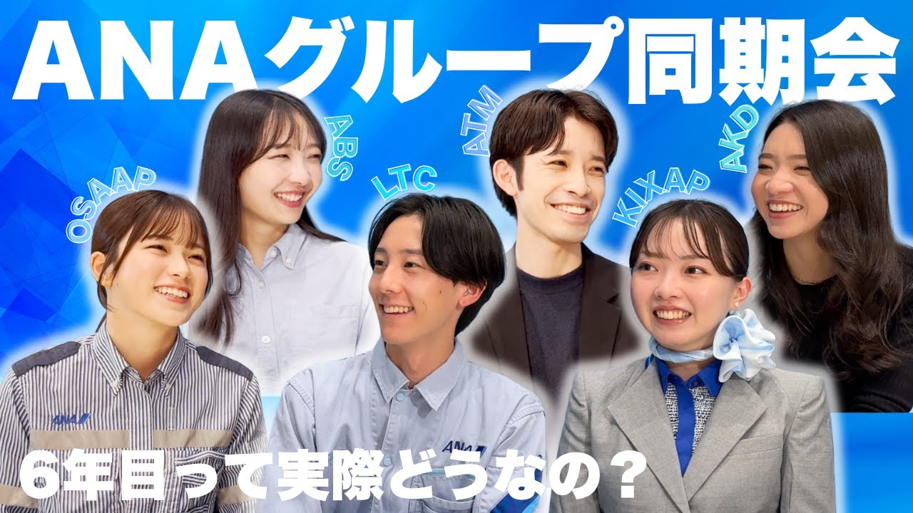 ANA社員のリアル同期会｜裏話から挫折まで【本音】トーク