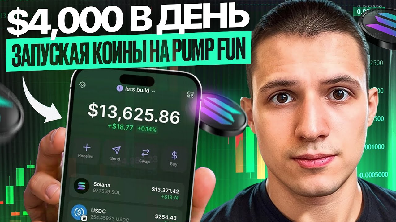 $4,000 В День Запуская Мемкоины на Pump Fun (ПОЛНЫЙ ГАЙД)