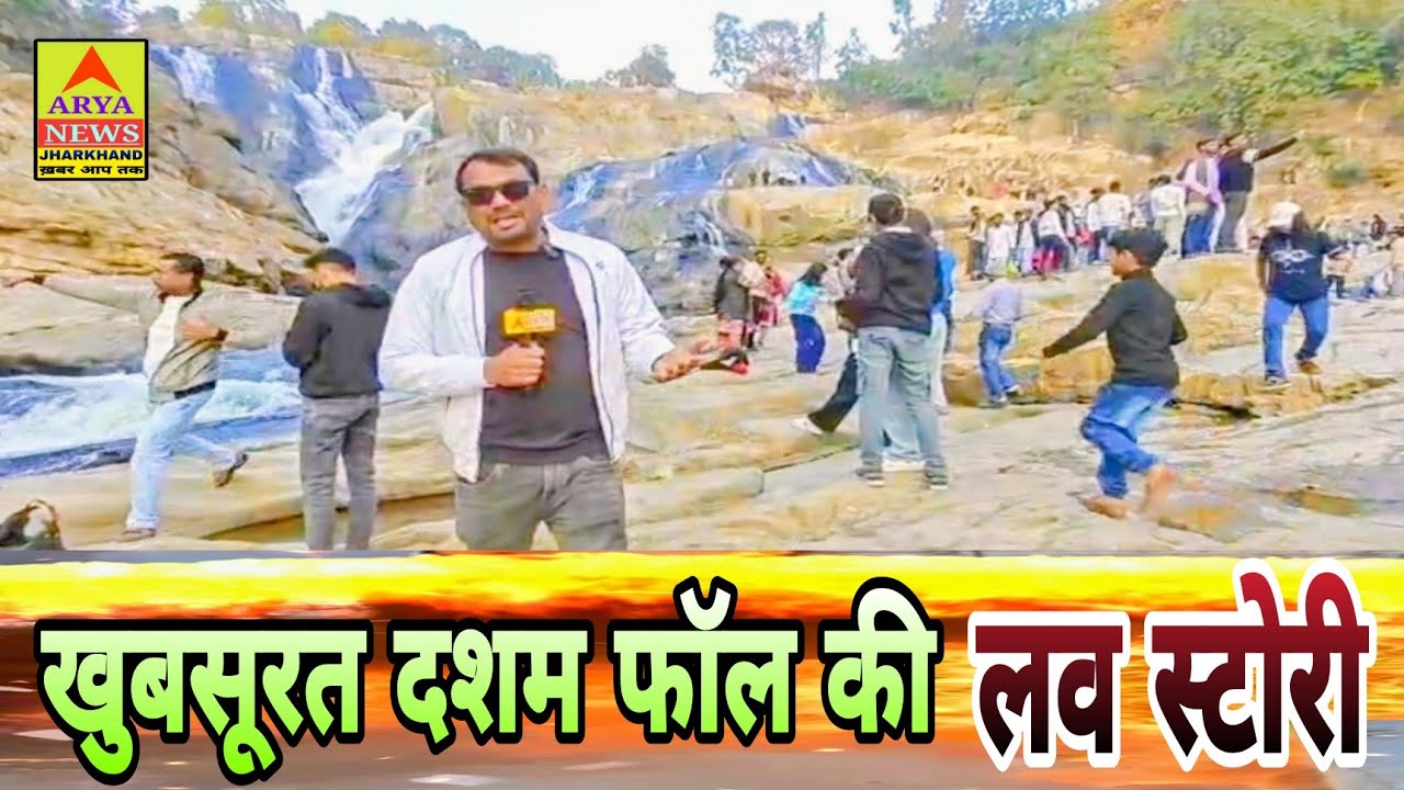 खुबसूरत दशम फॉल की लव स्टोरी//देखिए पूरी खबर 