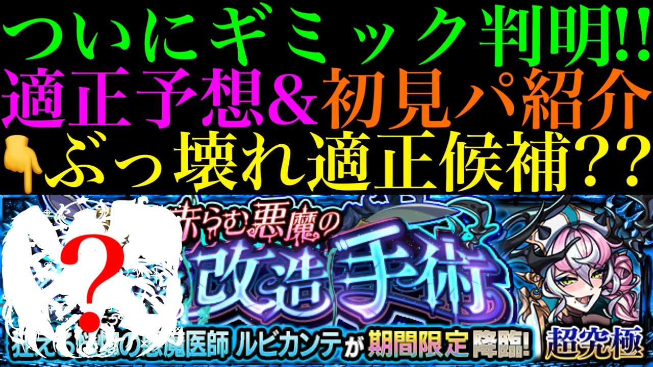 【モンスト】ここであの不遇キャラは消費されてしまうのか…??あの怪物もぶっ壊れ適正候補に!!期間限定の超究極『ルビカンテ』のギミックが判明!!適正キャラ予想＆初見パ紹介!!
