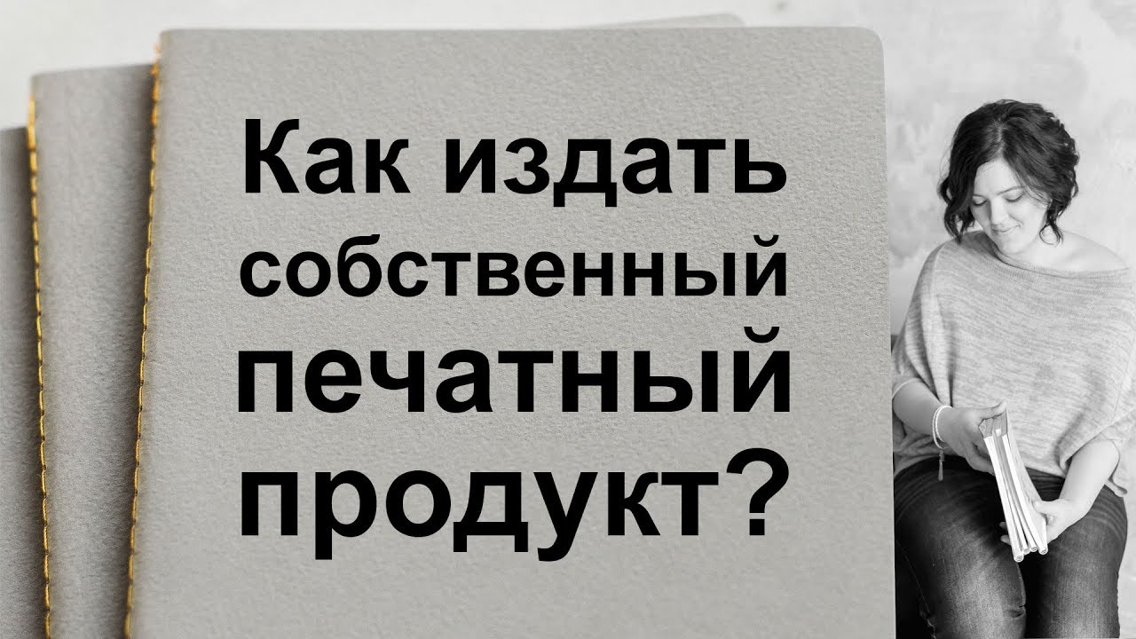 Как издать ежедневник, планнер, каталог, книгу? С чего начать создание печатного продукта?