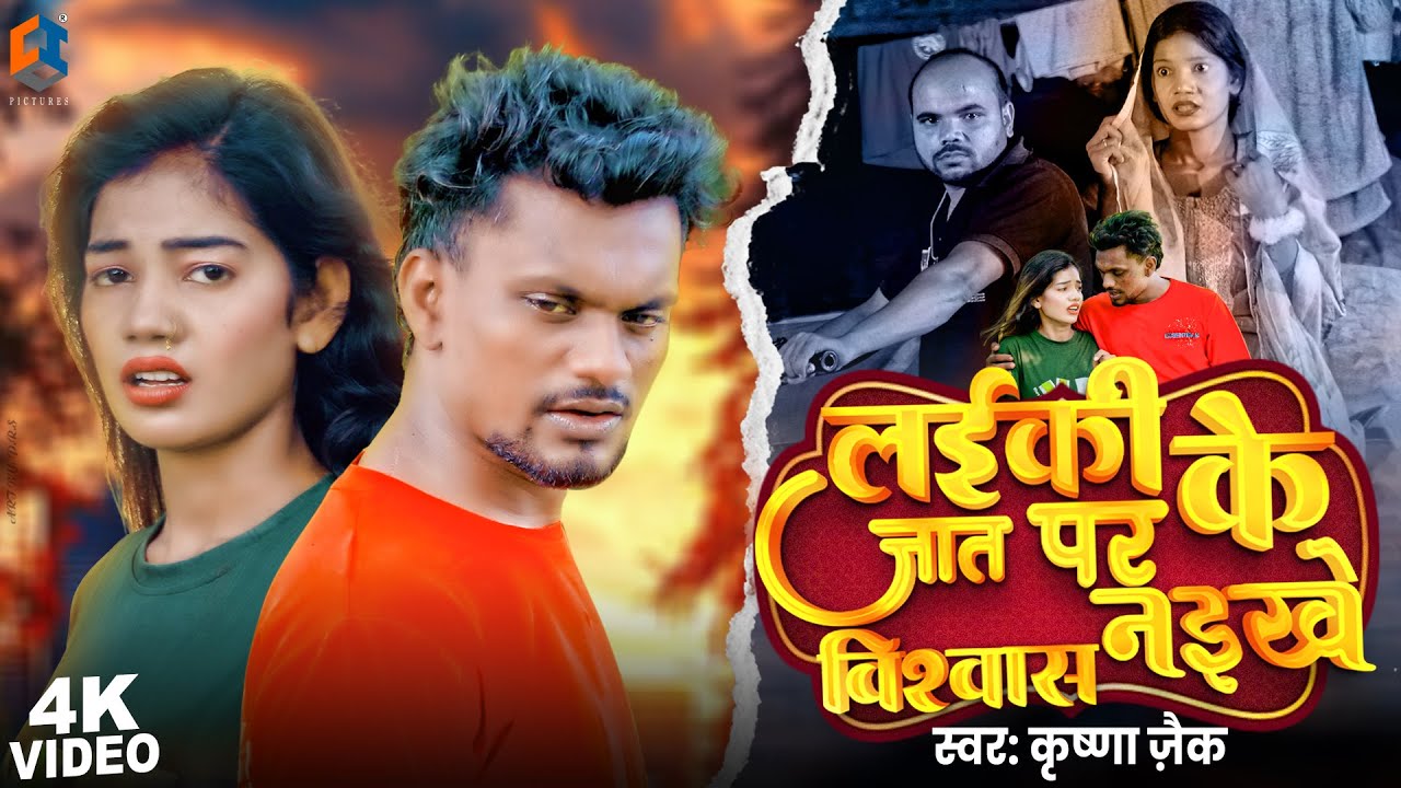 #Video | #Krishna_Jaik का रुला देने वाला गाना | Laiki Ke Jaat Par Vishwash Naikhe | New Sad Song