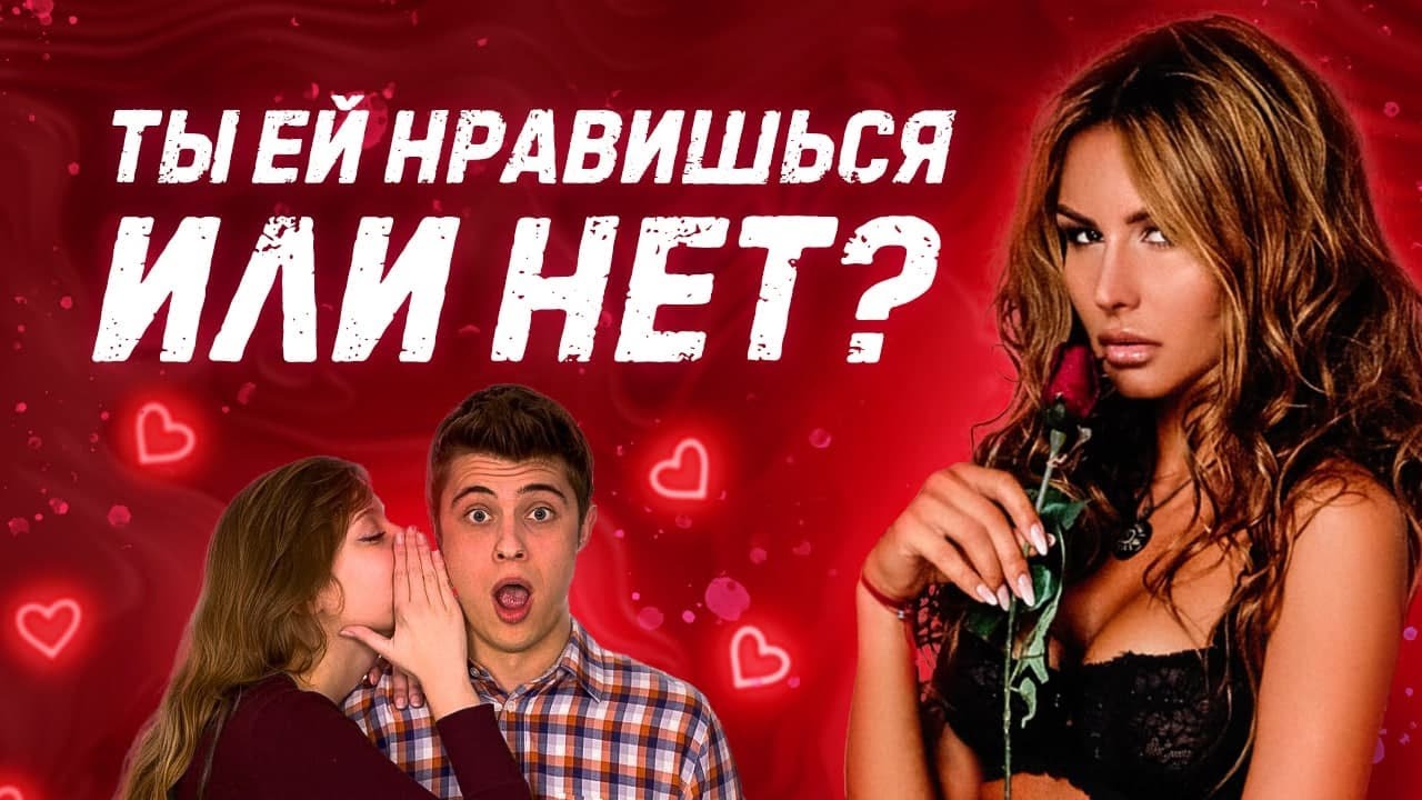 ЖЕНСКАЯ ПСИХОЛОГИЯ КАК ПОНЯТЬ ЧТО НРАВИШЬСЯ ДЕВУШКЕ | КАКИЕ ПАРНИ НРАВЯТСЯ ДЕВУШКАМ