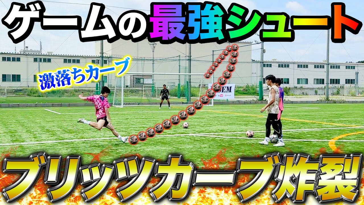【神キック】イーフト最強シュートブリッツカーブを練習したらえぐいシュート決まって草