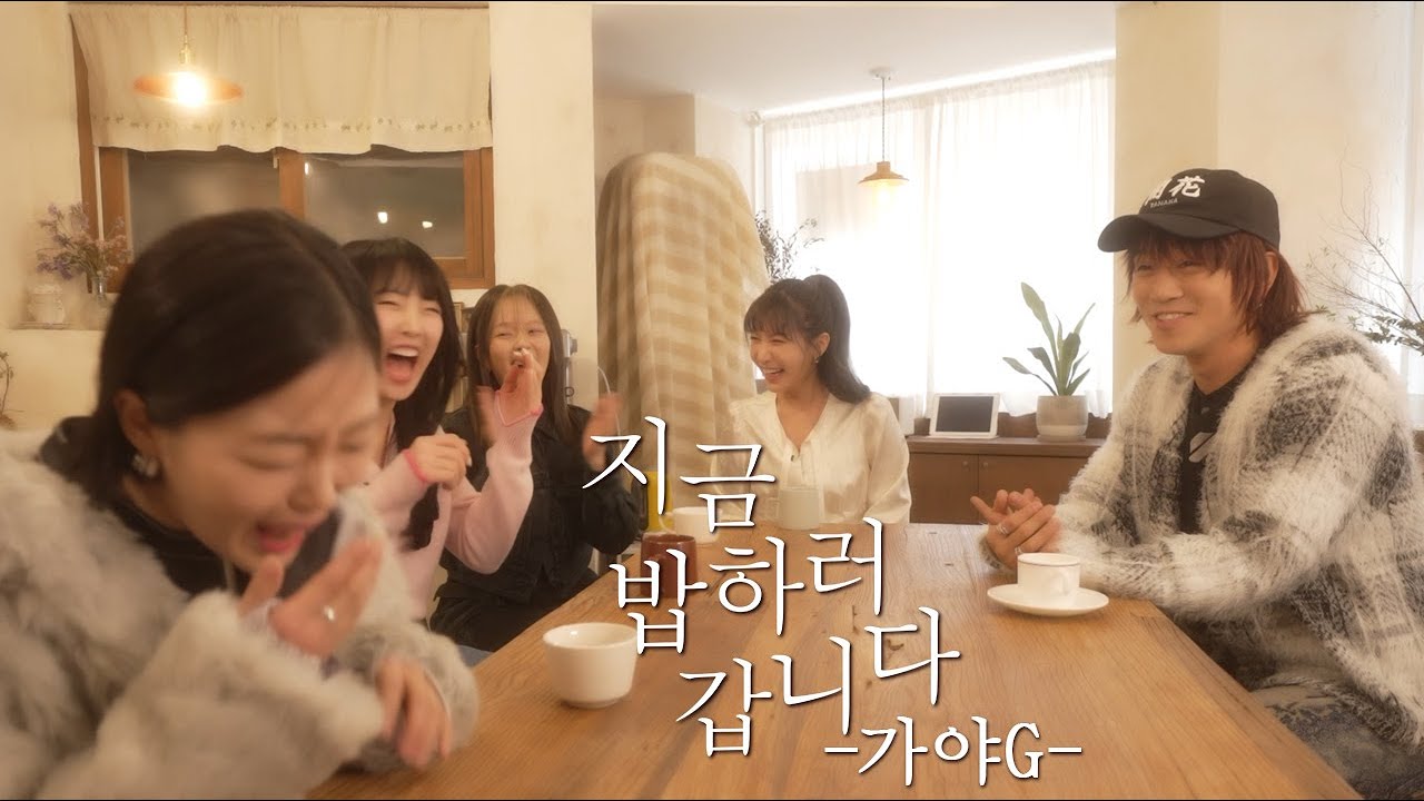 지금 밥하러 갑니다 EP 6 (guest 가야G)