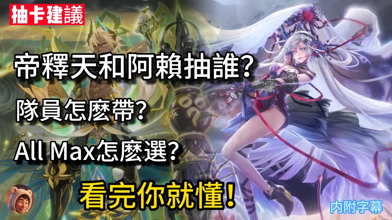 【神魔之塔】新手無課必看❗| 實戰后的過年黑金到底强不强🔥隊員到底要怎麽搭配❓| ALL MAX 自選又應該怎麽選？