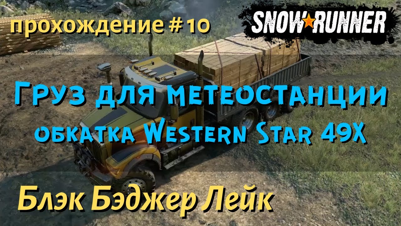 SnowRunner Блэк Бэджер Лейк прохождение # 10 Груз для метеостанции обкатка Western Star 49X