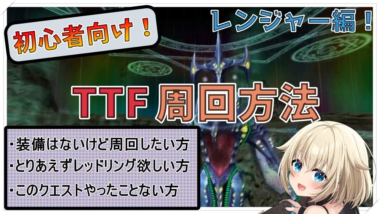 【PSOBB/Ephinea鯖】初心者向け！TTFの周回方法を解説！※レンジャー編