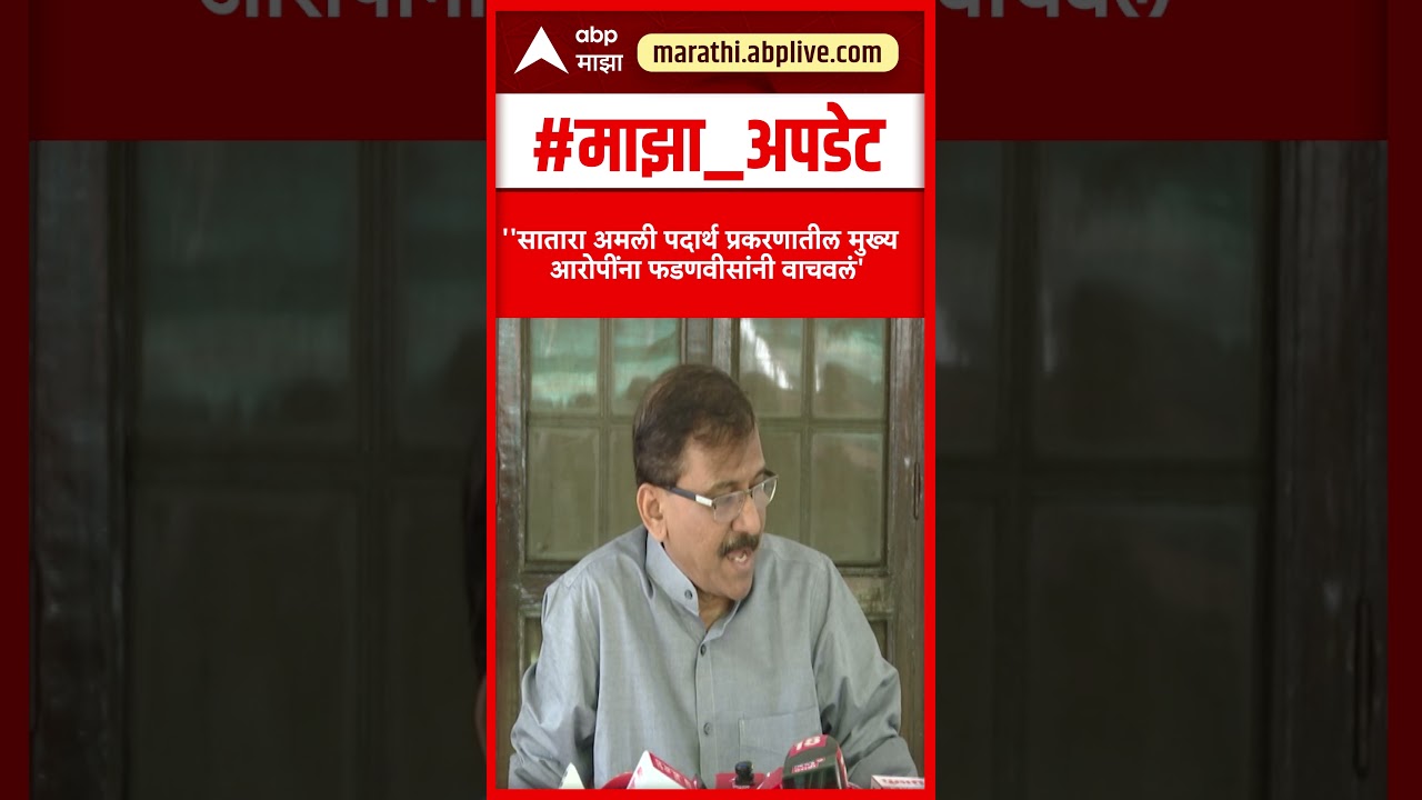 Sanjay Raut On Devendra Fadnavis :सातारा  प्रकरणातील मुख्य आरोपींना फडणवीसांनी वाचवलं
