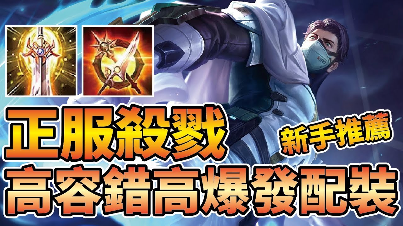 正服奎倫18殺！高容錯高爆發出裝【新手推薦】！進場不易蒸發傷害更早成型！【傳說對決】