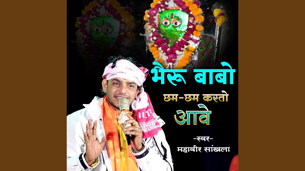 Bheru Babo Cham Cham Krto Aawe