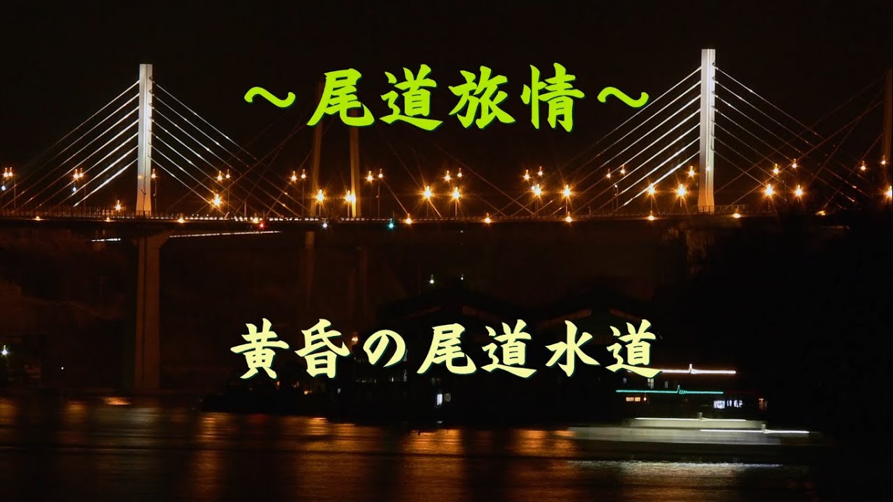 【尾道旅情　黄昏の尾道水道】　夕暮れ時の尾道水道を船から見た視線でご紹介します。
