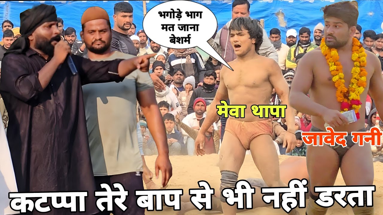 नेपाली मेवा थापा को अकेला देख धमका रहा बेशर्म कट्प्पा/मारते-मारते बंन्दर बना दिया/mava thapa kushti