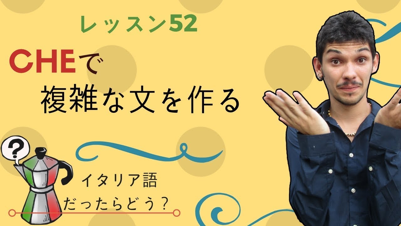 イタリア語レッスン52【CHEで複雑な文を作る】
