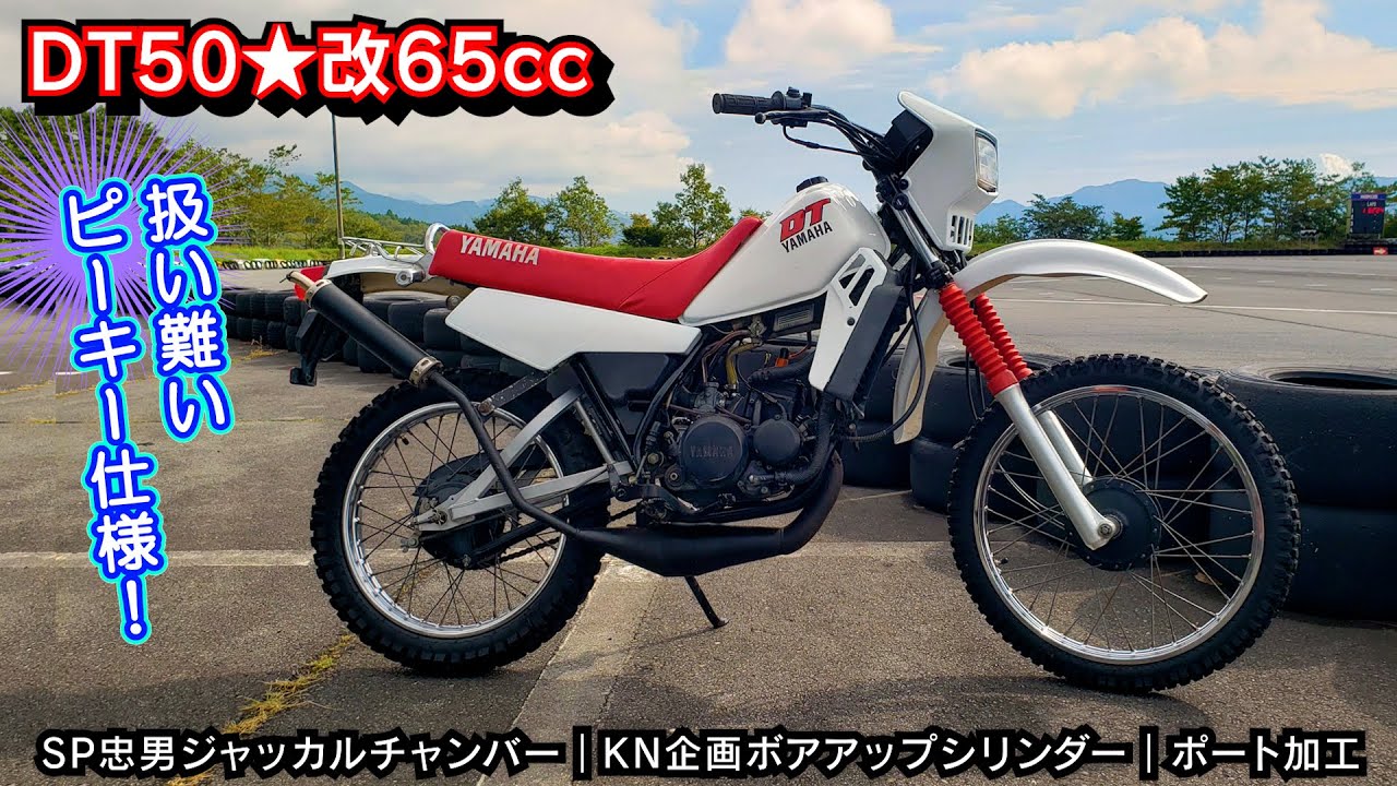 【フルVer】 小僧仕様を目指して！47歳のおっさんはピーキーでハイパワーなDT50を作りたい（チャンバーとボアアップとポート加工まで） ≪青春のバイク DT50★りたーんず≫  #一気見 #総集編