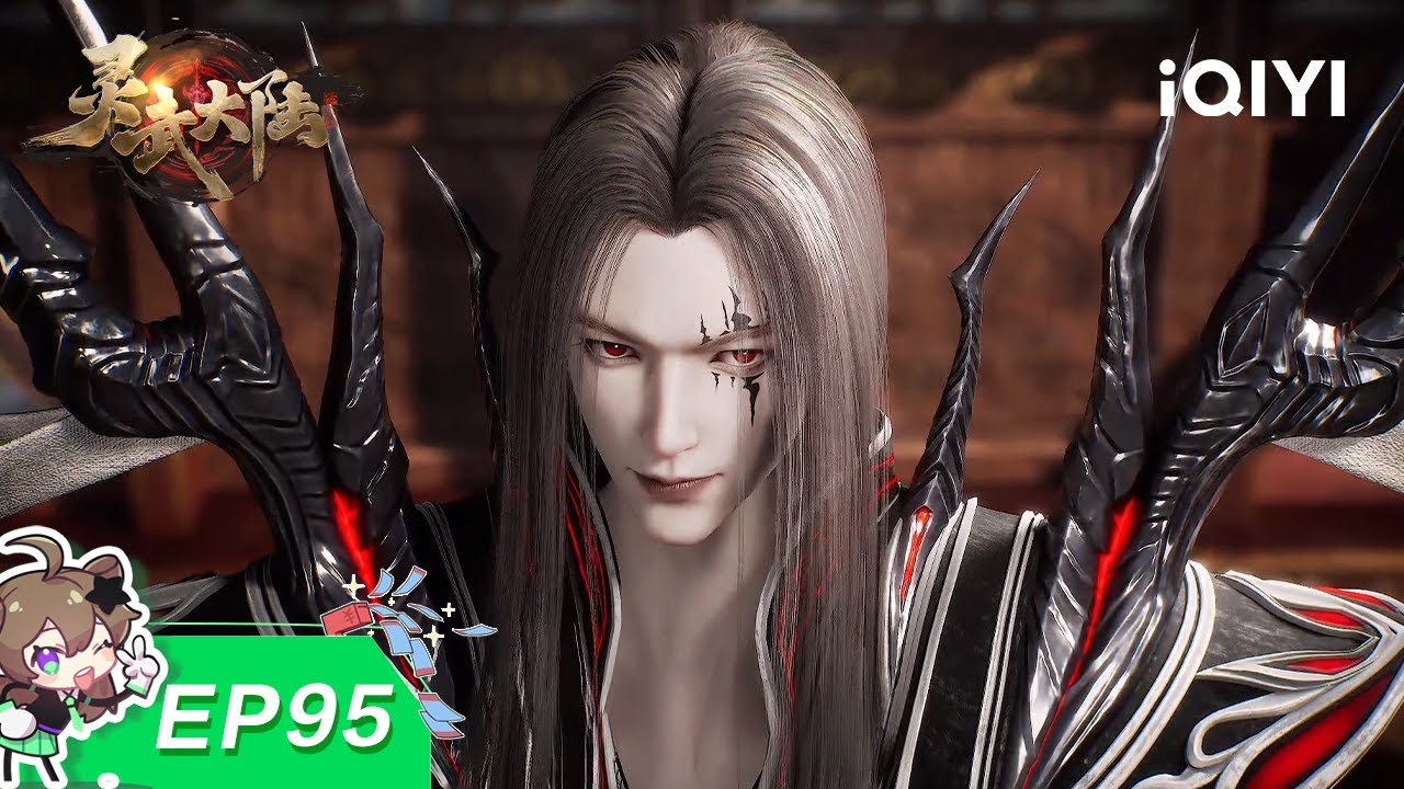 灵武大陆 | EP95：剑老显威 | 爱奇艺国漫 iQIYI Animation | 【加入会员专享最新集】