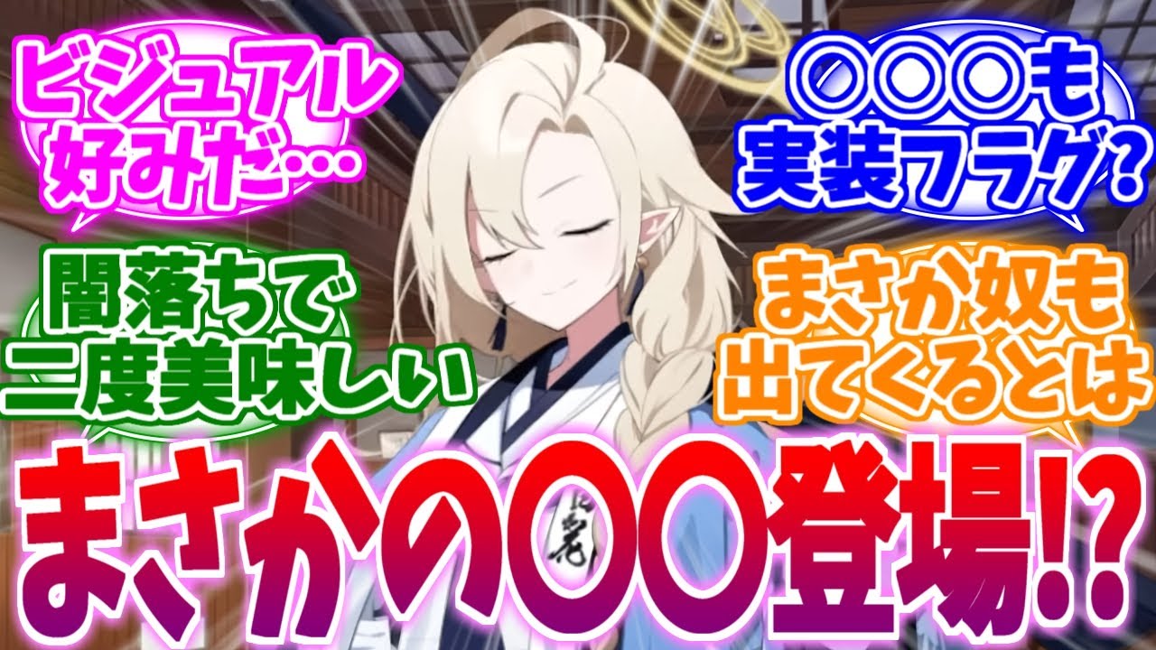 【ネタバレ注意】まさかの○○○が登場!?百花繚乱編第2章への反応集【ブルーアーカイブ/ブルアカ/反応集】