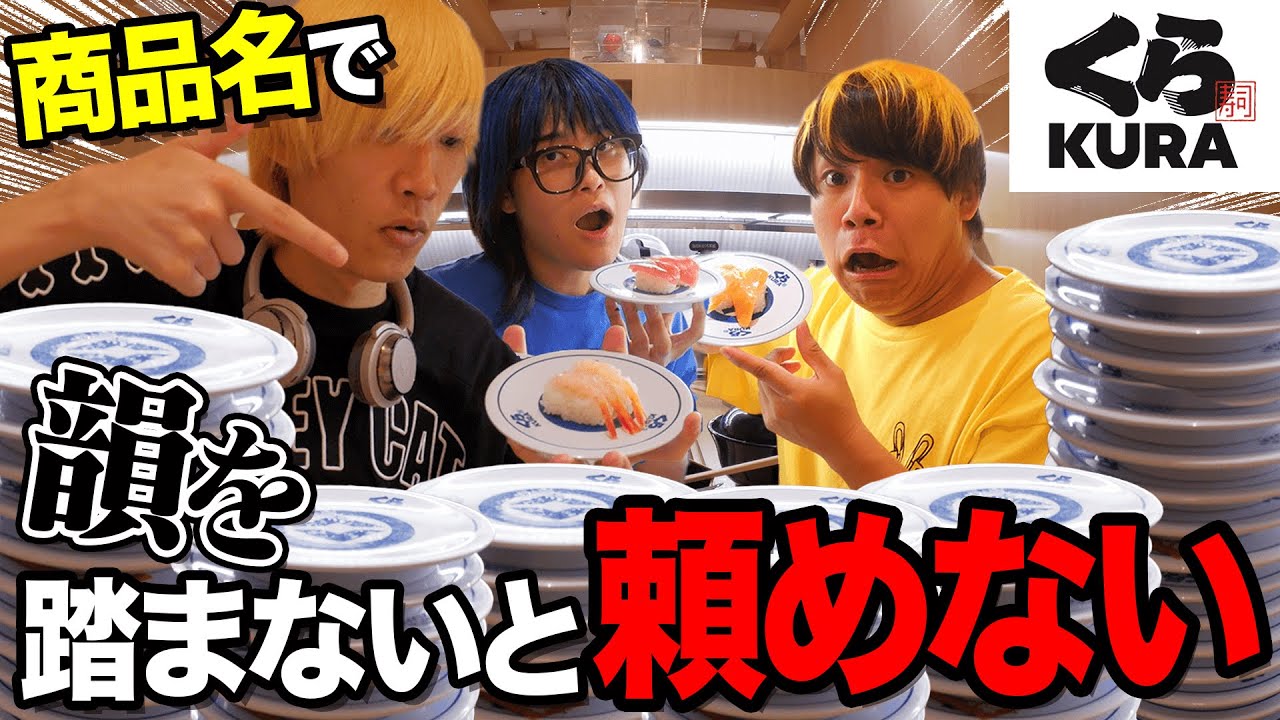 商品名で韻を踏まないと食べれませんinくら寿司が地獄すぎたｗｗｗｗ【ADECK×無欲】