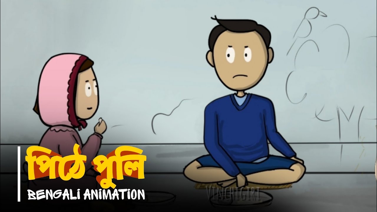 Pithe Puli - পিঠে পুলি | Bengali Animation | Vinchigiri