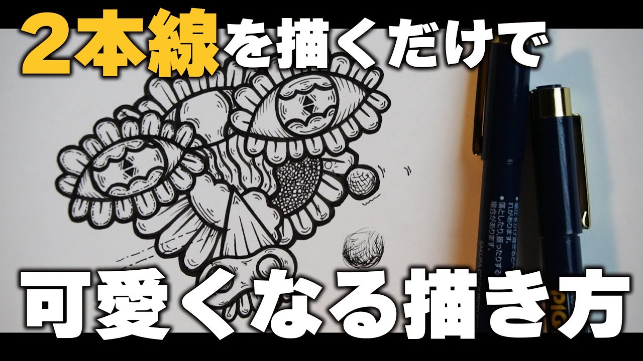 たった2本線加えるだけで可愛くなる描き方をご紹介!!【絵が上手くなる方法/ペン画】