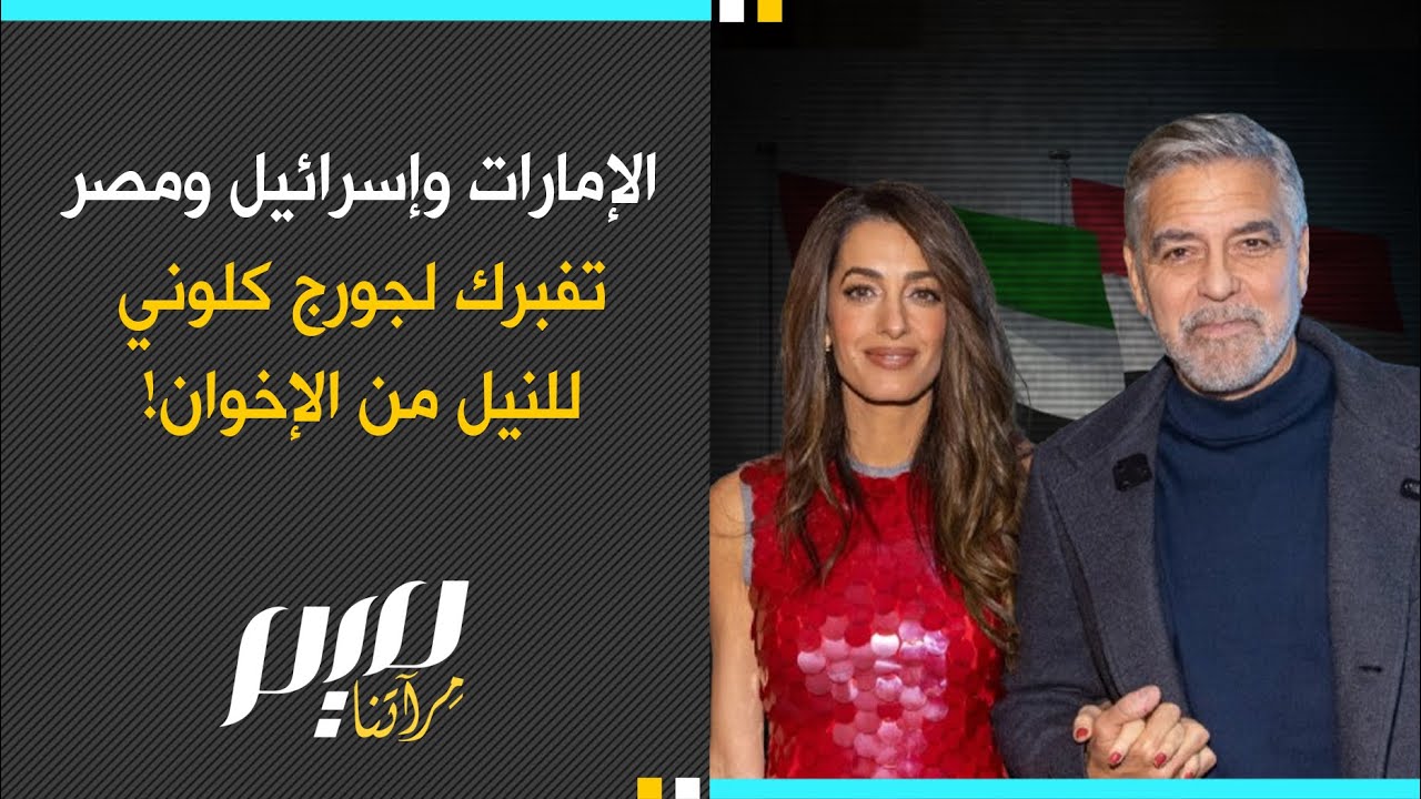 الإمارات وإسرائيل ومصر  تفبرك لجورج كلوني  للنيل من الإخوان!