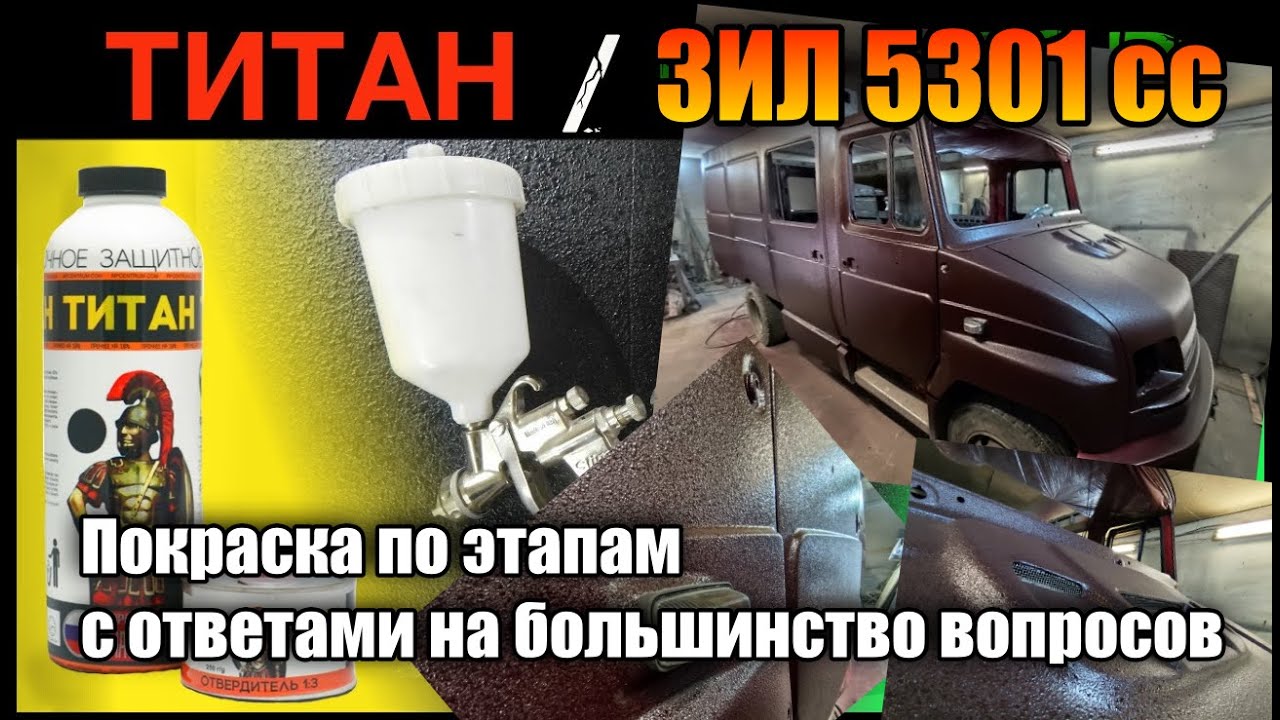 Покраска в #ТИТАН #RAPTOR  #защитные_покрытия, ответы на частые вопросы. Покрасил ЗИЛ 5301 #ЗИЛ5301