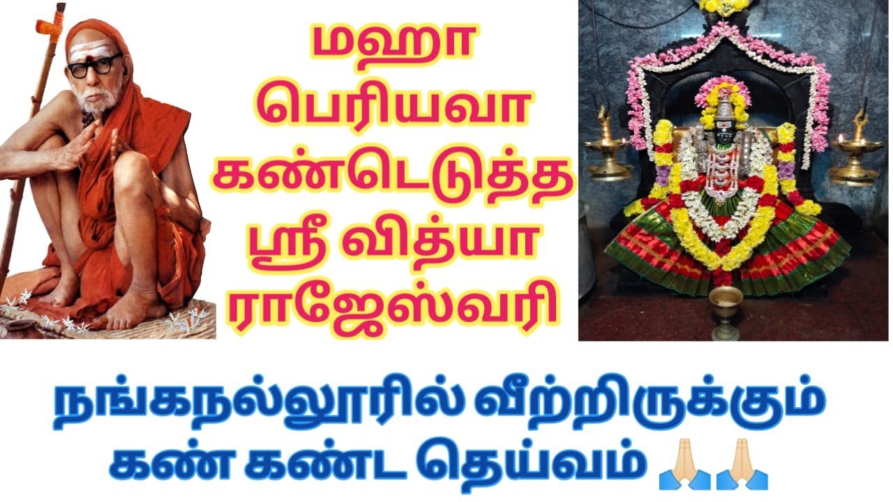 ஒரு முறை சென்று பாருங்கள் !மஹா பெரியவா கண்டு பிடித்த அம்பாள் - ஶ்ரீ வித்யா ராஜேஸ்வரி நங்கநல்லூர் 🙏🏻