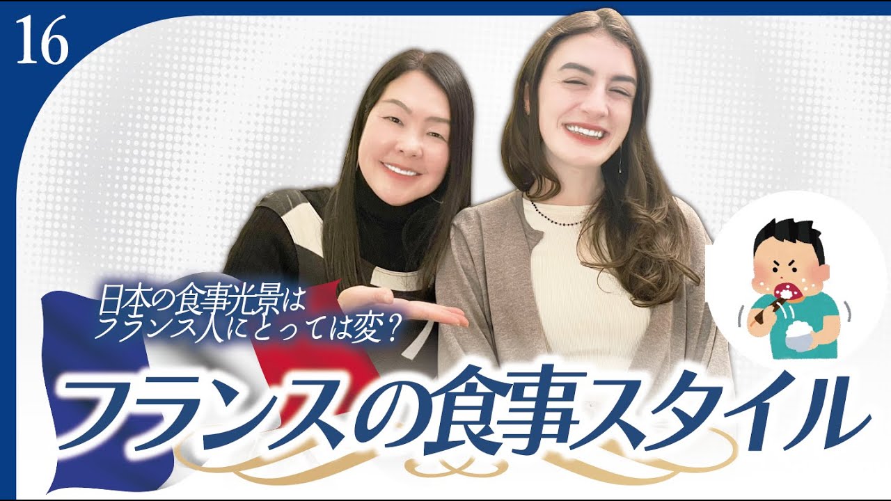 🇫🇷日本とは少し違う？フランス人の食事スタイル【食文化】