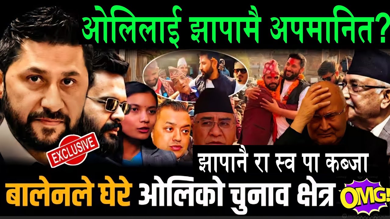 भर्खरै GenZ ले घेरे ओलिको घर||ओलिलाई झापामै अपमानित||बालेनले घेरे ओलिको चुनाबी क्षेत्र||झापानै कब्जा
