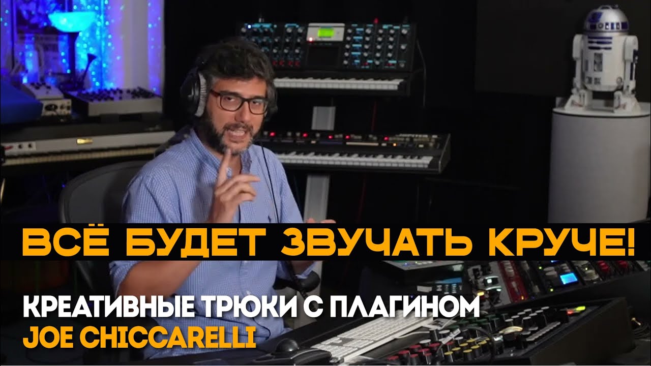 Всё будет звучать круче! Креативные трюки с плагином Joe Chiccarelli | Leapwing