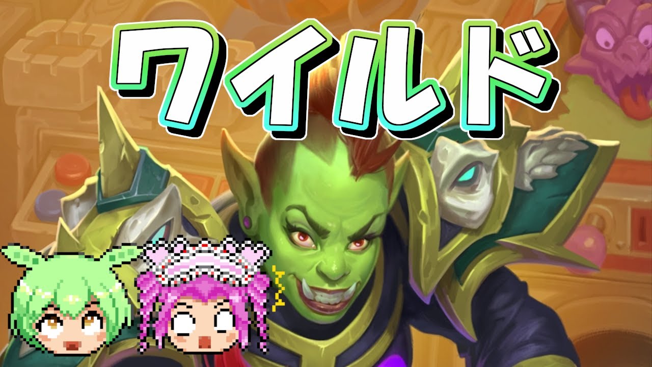 【ワイルド】早い安い簡単ッ簡単ッ！バーンウォーロック【Hearthstone】