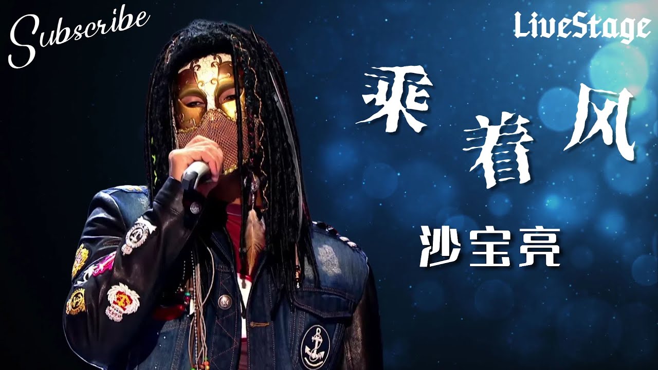 纯享版 | 《乘着风》太惊艳了！沙宝亮一开口，全场安静只听歌声 🎶 #蒙面歌王 #沙宝亮 #livestage