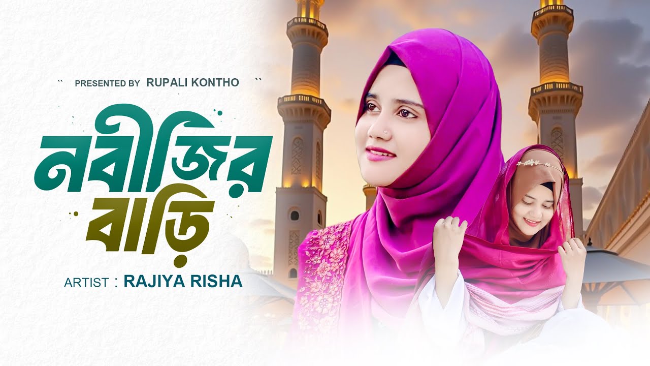 Sobai Jay Nobijir Bari | সবাই যায় নবীজির বাড়ি | Islamic Bangla Gojol | Ghazal | Rajiya Risha Gojol