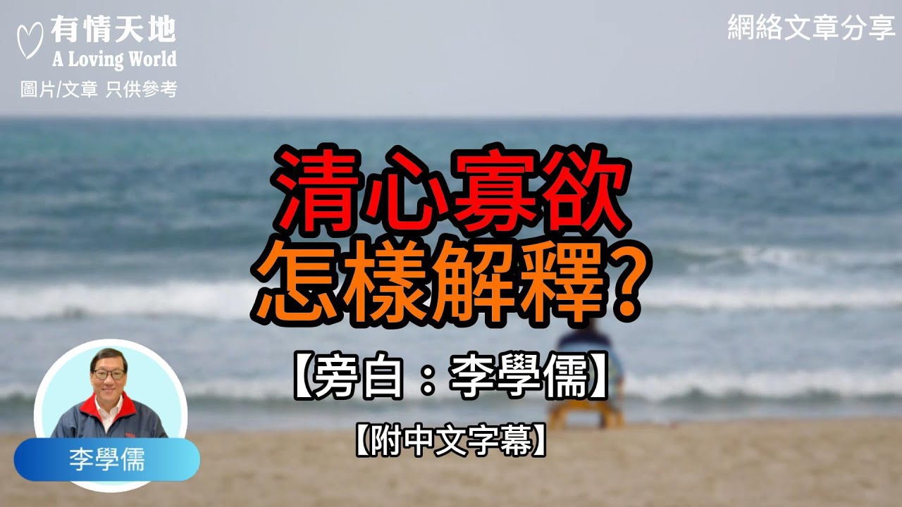 清心寡欲，怎樣解釋？【李學儒 旁白】 | 網絡文章 | A Loving World | 有緣相聚 | 有情天地 | 電台節目重溫【廣東話】